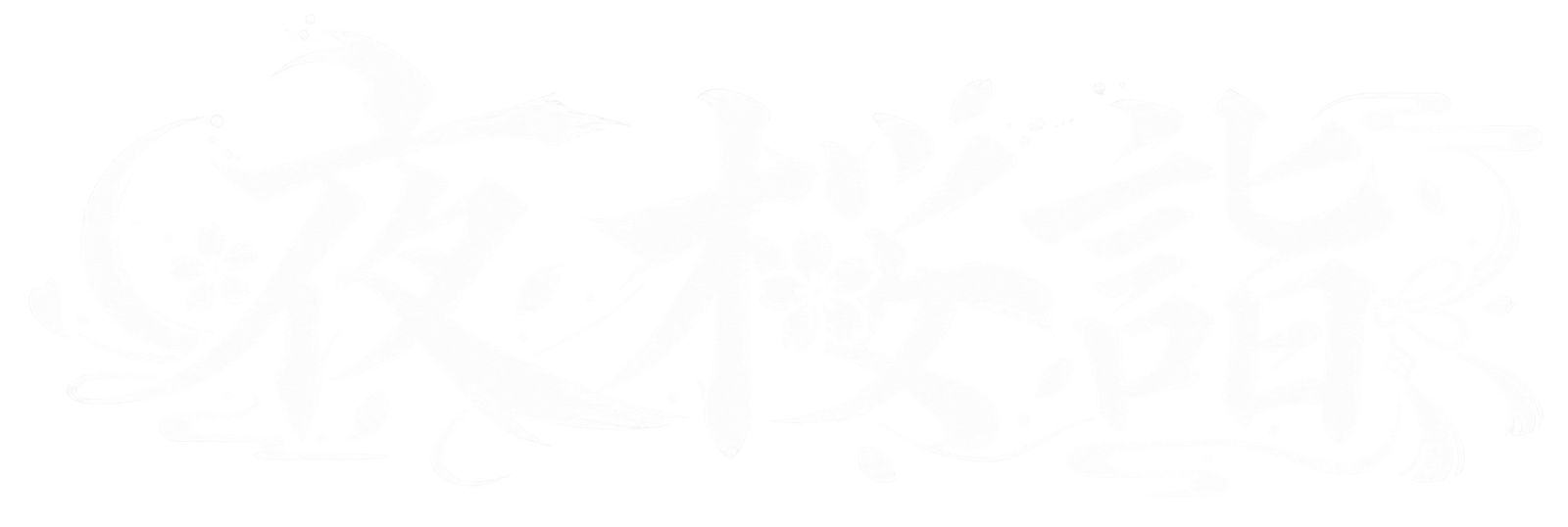 夜桜詣